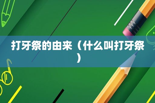 打牙祭的由来（什么叫打牙祭）