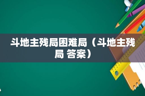  *** 残局困难局（ *** 残局 答案）