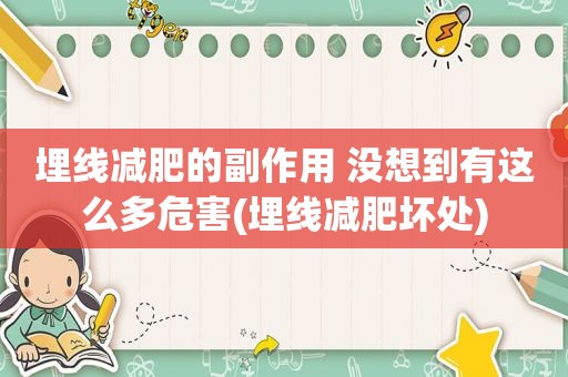 埋线减肥的副作用 没想到有这么多危害(埋线减肥坏处)