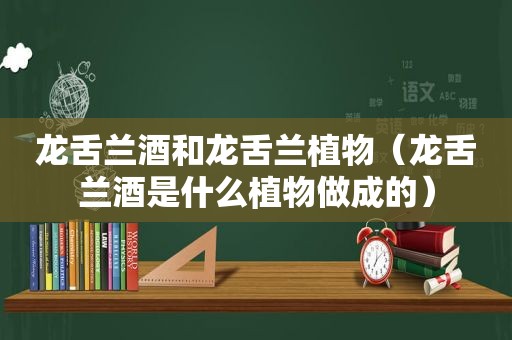 龙舌兰酒和龙舌兰植物（龙舌兰酒是什么植物做成的）