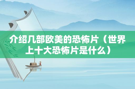 介绍几部欧美的恐怖片（世界上十大恐怖片是什么）