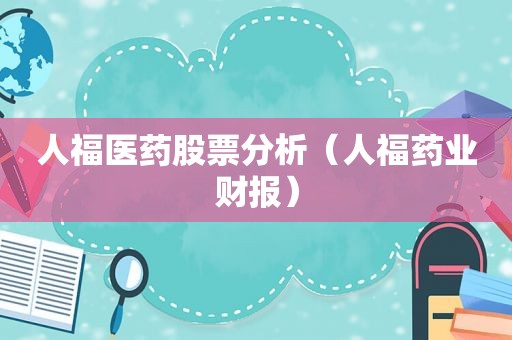 人福医药股票分析（人福药业财报）