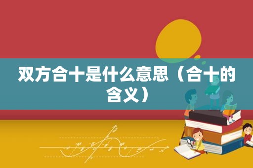 双方合十是什么意思（合十的含义）