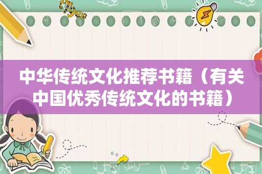 中华传统文化推荐书籍（有关中国优秀传统文化的书籍）