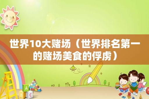 世界10大 *** （世界排名第一的 *** 美食的俘虏）