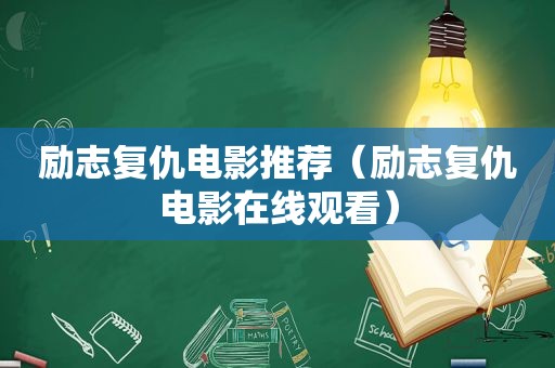 励志复仇电影推荐（励志复仇电影在线观看）