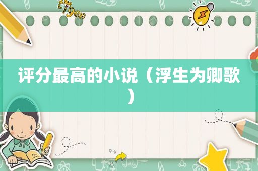 评分最高的小说（浮生为卿歌）