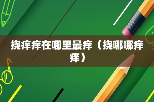 挠痒痒在哪里最痒（挠哪哪痒痒）