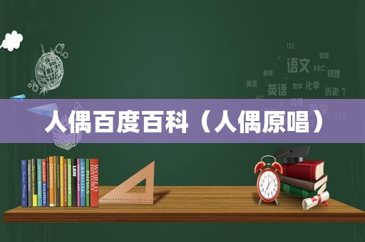 人偶百度百科（人偶原唱）