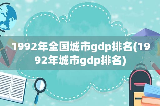1992年全国城市gdp排名(1992年城市gdp排名)