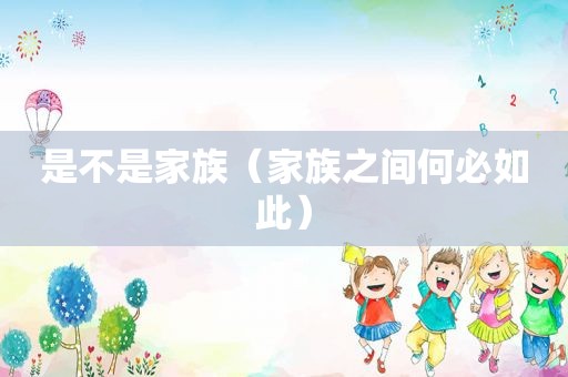 是不是家族（家族之间何必如此）