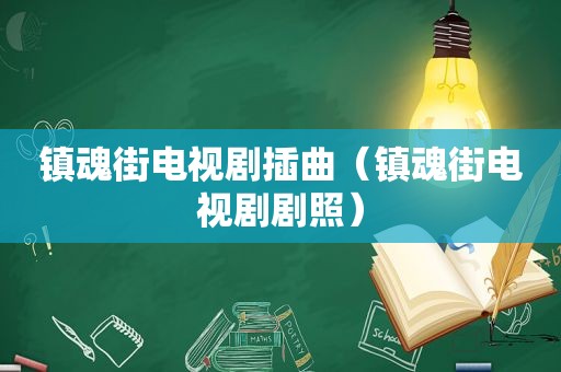 镇魂街电视剧插曲（镇魂街电视剧剧照）