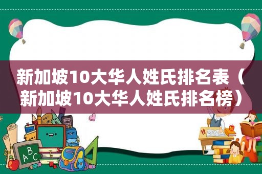 新加坡10大华人姓氏排名表（新加坡10大华人姓氏排名榜）