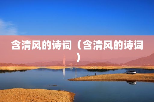 含清风的诗词（含清风的诗词）