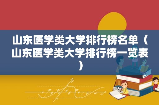山东医学类大学排行榜名单（山东医学类大学排行榜一览表）