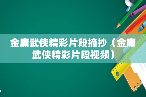 金庸武侠精彩片段摘抄（金庸武侠精彩片段视频）