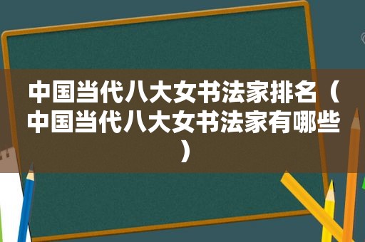中国当代八大女书法家排名（中国当代八大女书法家有哪些）