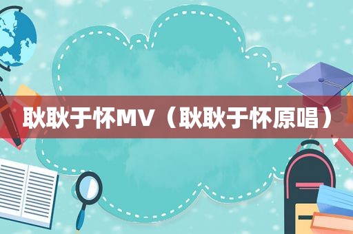 耿耿于怀MV（耿耿于怀原唱）