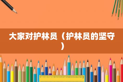 大家对护林员（护林员的坚守）