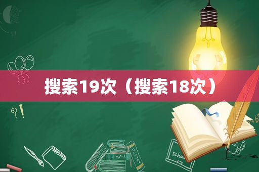 搜索19次（搜索18次）