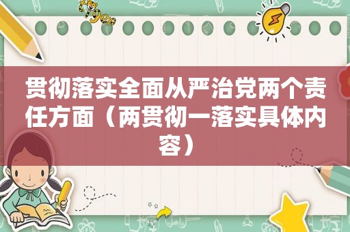 贯彻落实全面从严治党两个责任方面（两贯彻一落实具体内容）