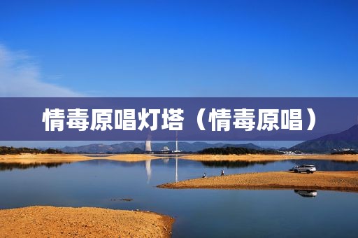 情毒原唱灯塔（情毒原唱）