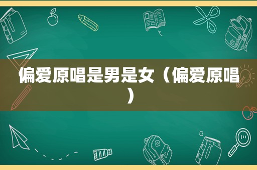 偏爱原唱是男是女（偏爱原唱）