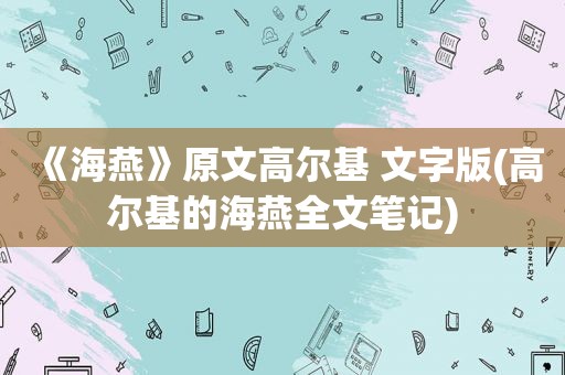 《海燕》原文高尔基 文字版(高尔基的海燕全文笔记)