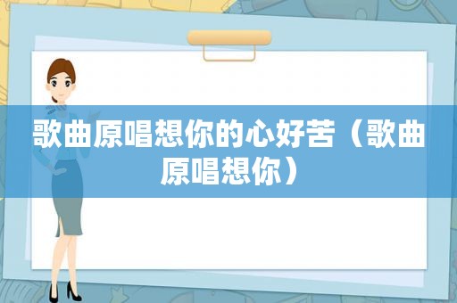 歌曲原唱想你的心好苦（歌曲原唱想你）