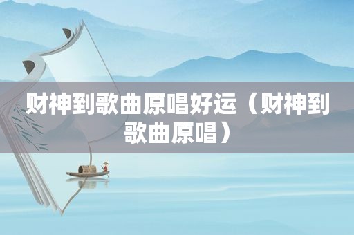 财神到歌曲原唱好运（财神到歌曲原唱）