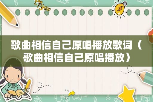 歌曲相信自己原唱播放歌词（歌曲相信自己原唱播放）