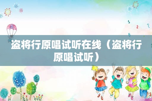 盗将行原唱试听在线（盗将行原唱试听）