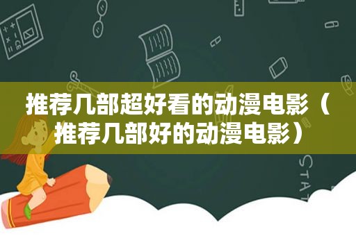 推荐几部超好看的动漫电影（推荐几部好的动漫电影）