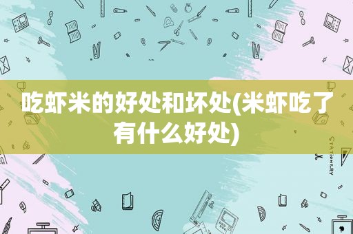 吃虾米的好处和坏处(米虾吃了有什么好处)
