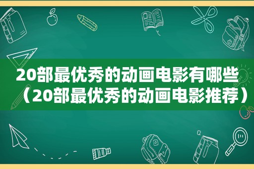 20部最优秀的动画电影有哪些（20部最优秀的动画电影推荐）