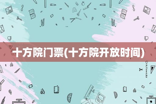 十方院门票(十方院开放时间)