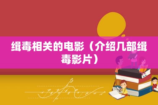 缉毒相关的电影（介绍几部缉毒影片）