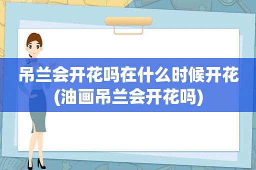 吊兰会开花吗在什么时候开花(油画吊兰会开花吗)