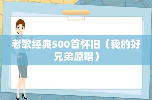 老歌经典500首怀旧（我的好兄弟原唱）