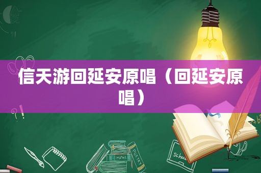 信天游回延安原唱（回延安原唱）