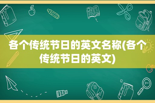 各个传统节日的英文名称(各个传统节日的英文)