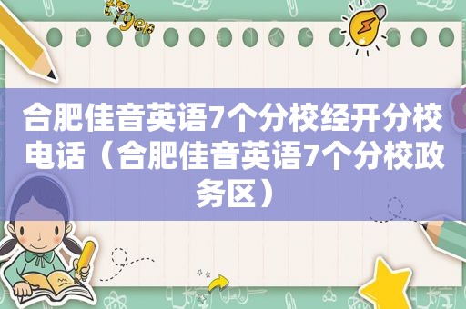 合肥佳音英语7个分校经开分校电话（合肥佳音英语7个分校政务区）