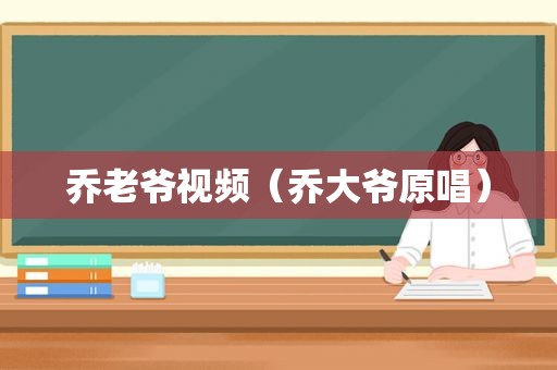 乔老爷视频（乔大爷原唱）