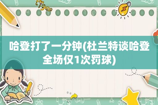 哈登打了一分钟(杜兰特谈哈登全场仅1次罚球)