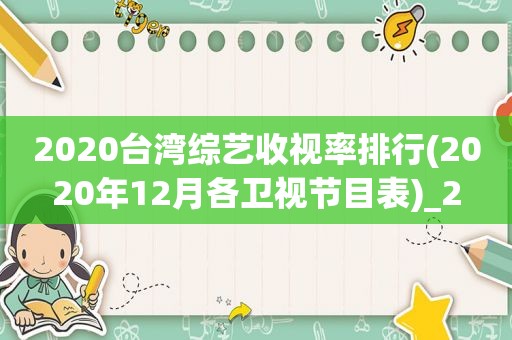 2020台湾综艺收视率排行(2020年12月各卫视节目表)_2
