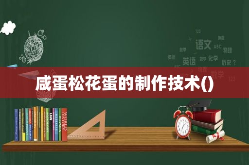 咸蛋松花蛋的制作技术()