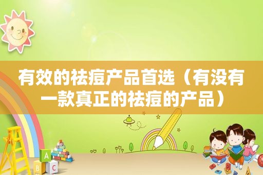 有效的祛痘产品首选（有没有一款真正的祛痘的产品）