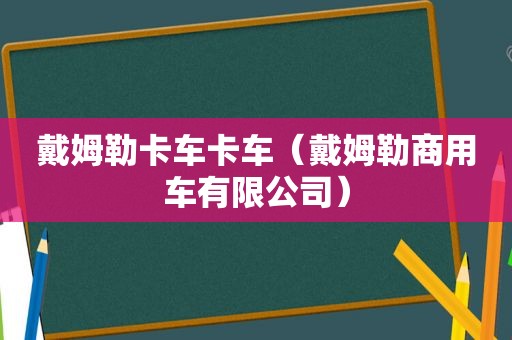 戴姆勒卡车卡车（戴姆勒商用车有限公司）