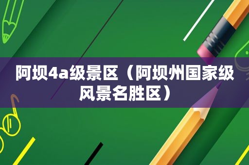 阿坝4a级景区（阿坝州国家级风景名胜区）