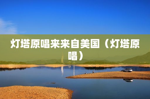 灯塔原唱来来自美国（灯塔原唱）